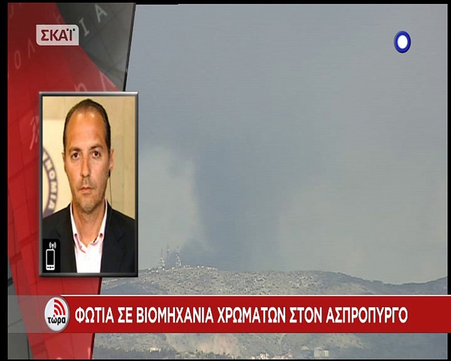 Φωτιά στον Ασπρόπυργο