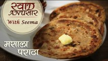 Masala Paratha - मसाला पराठा | Quick Breakfast Recipe | Swaad Anusaar With Seema