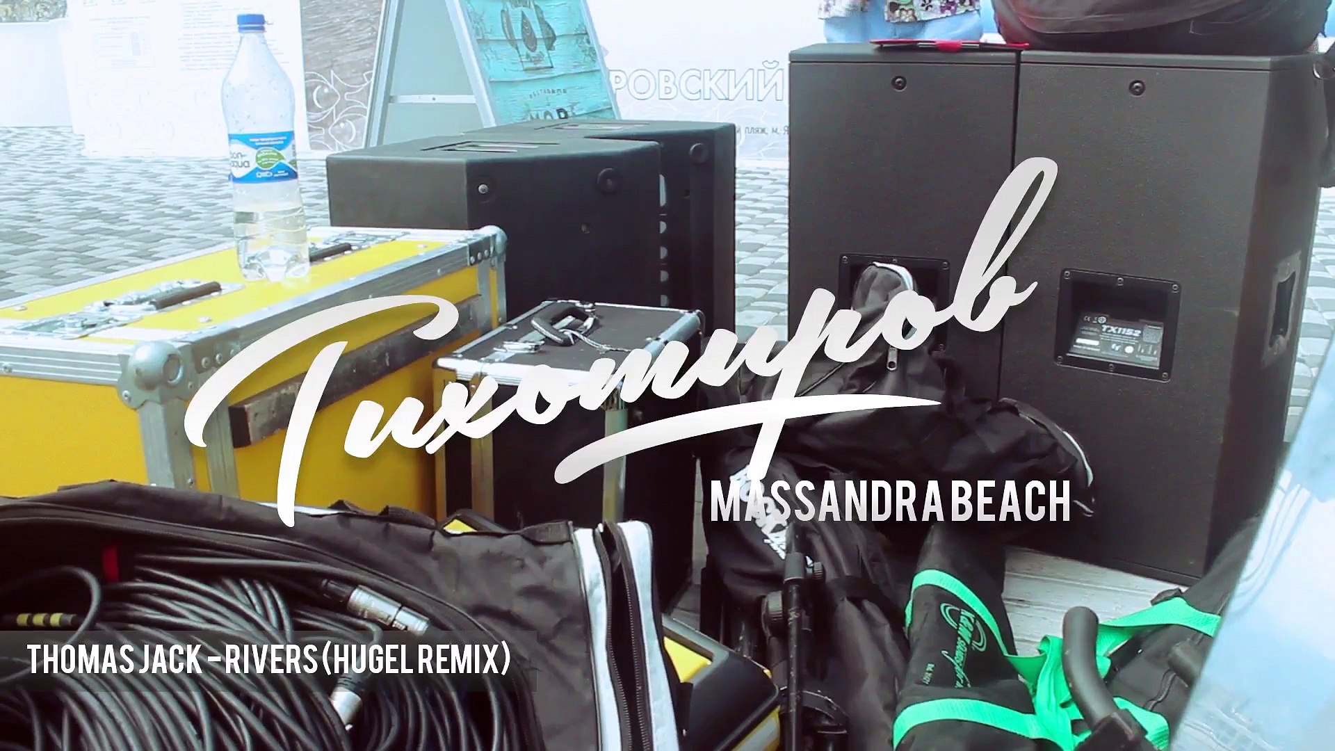 ⁣Tikhomirov - Massandra Beach (Mixtape)