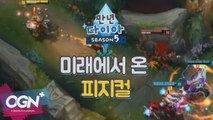 미래에서 온 피지컬 [만년다이아 시즌5 핫클립] 롤 LoL 리그오브레전드 - [OGN PLUS]