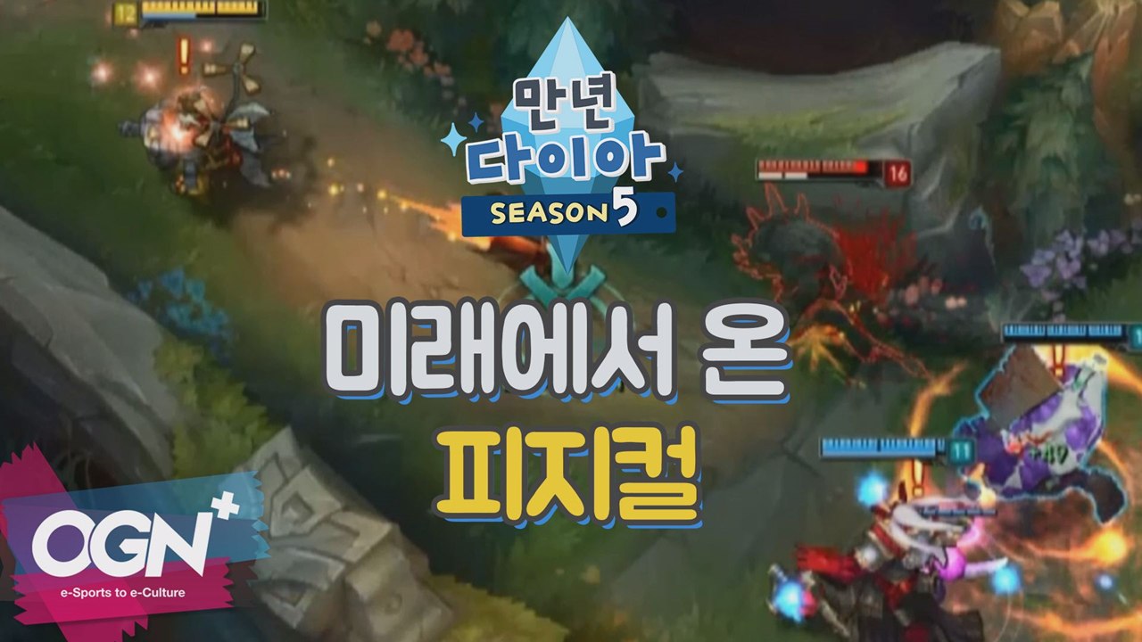 미래에서 온 피지컬 [만년다이아 시즌5 핫클립] 롤 LoL 리그오브레전드 - [OGN...