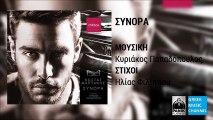 Κώστας Μαρτάκης - Σύνορα || Kostas Martakis - Sinora (New Album 2016)