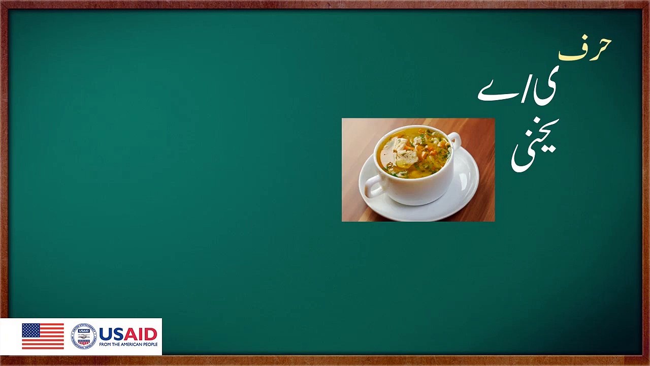 Lessons for children to learn urdu alphabets Pakistan Reading project USAID 2016. 17 Sound yeh