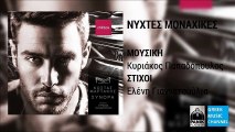 Κώστας Μαρτάκης - Νύχτες Μοναχικές || Kostas Martakis - Nixtes Monaxikes (New Album 2016)