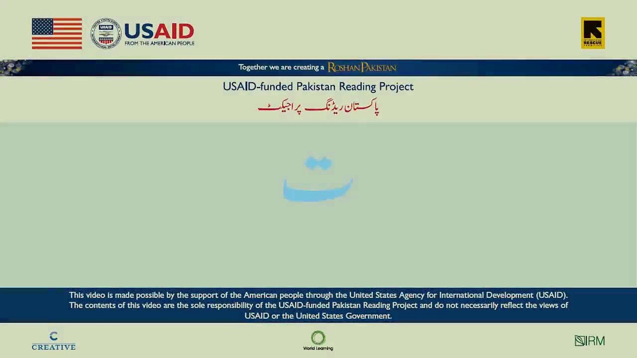 Lessons for children to learn urdu alphabets Pakistan Reading project USAID 2016.  25 Sound Taay