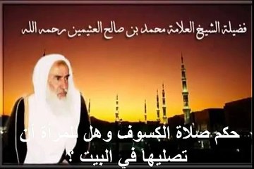 محمد بن عثيمين حكم صلاة الكسوف وهل للمرأة أن تصليها في البيت ؟
