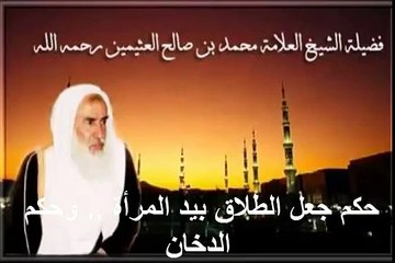 Download Video: محمد بن عثيمين حكم جعل الطلاق بيد المرأة وحكم الدخان