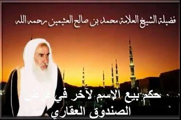 محمد بن عثيمين حكم بيع الاسم لآخر في قرض الصندوق العقاري