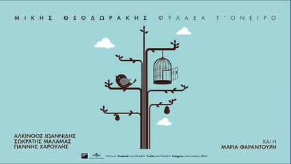 Η Παντέρμη - Γιάννης Χαρούλης - Official Audio Release