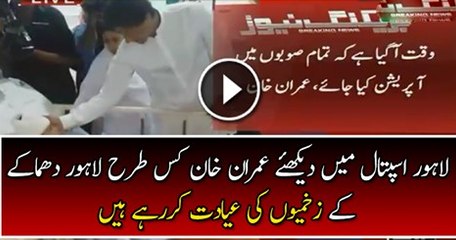 Download Video: Watch This Imran Khan Reached Lahore Hospital to Inquire the Health of Injured in Lahore Blast