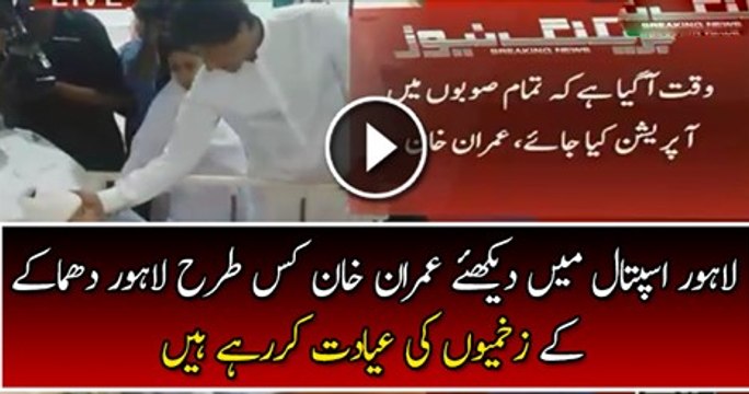 Watch This Imran Khan Reached Lahore Hospital to Inquire the Health of Injured in Lahore Blast