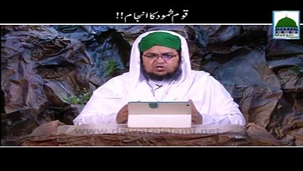 Madani Guldasta-Qaum-E-Samood Ka Anjaam