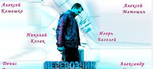 Сериал | Перевозчик 2 серия | Боевик, Детектив | 2016