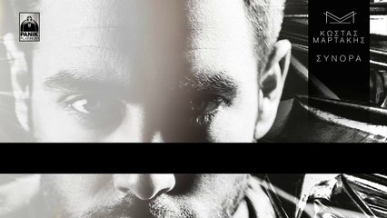 Κώστας Μαρτάκης - Σύνορα - Official Lyric Video HQ