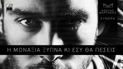 Κώστας Μαρτάκης - Μην Κυκλοφορείς - Official Lyric Video HQ