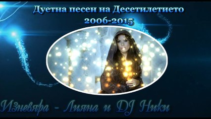 Дуетна песен на Десетилетието 2006-2015