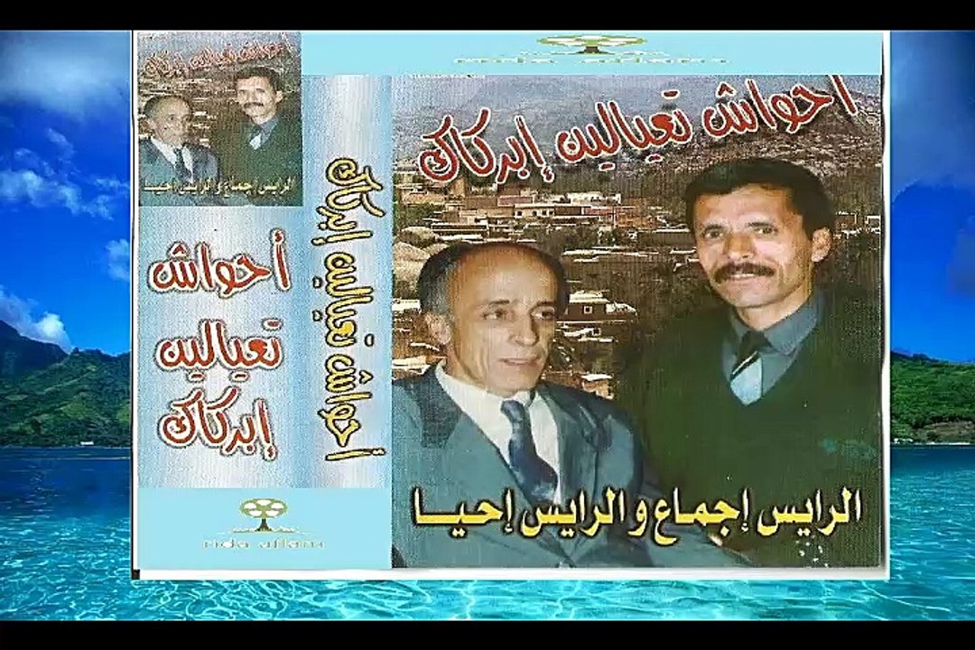 JADID AHWACH IBRKAK AVEC AJMAA ET IHYA MP3 VOL 01