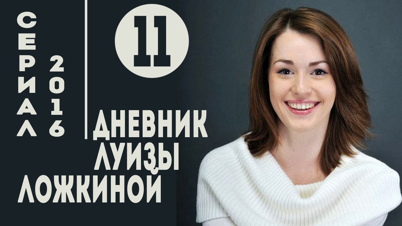 Дневник Луизы Ложкиной. Серия 11