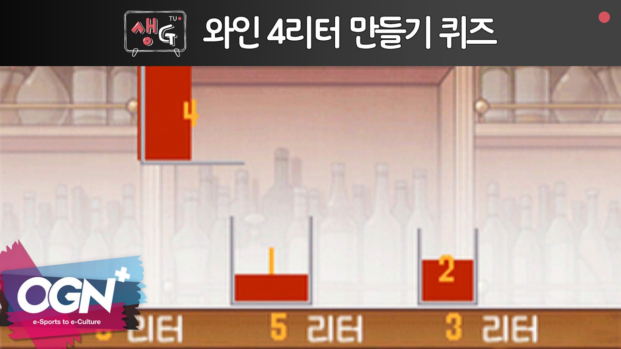 와인 4리터 만들기 퀴즈 / 조은나래의 생Gtv 16화 핫클립