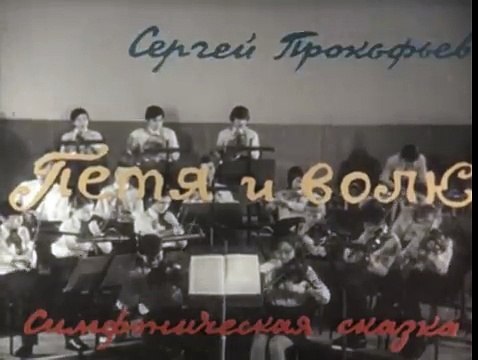 Петя и волк