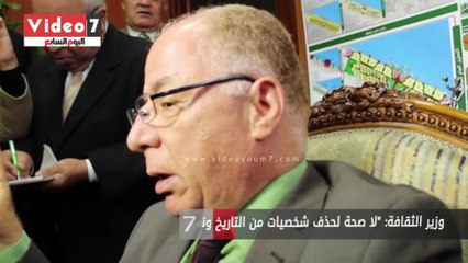 وزير الثقافة: "لا صحة لحذف شخصيات من التاريخ ونحارب الإرهاب"