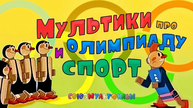 Мультики про спорт и олимпийские игры Сборник. Ча