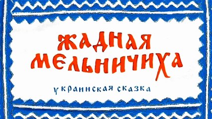 Жадная мельничиха (Украинская сказка)