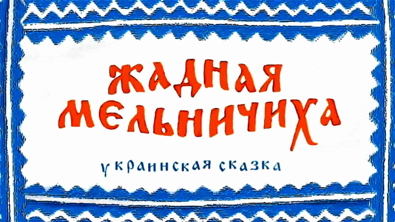 Жадная мельничиха (Украинская сказка)