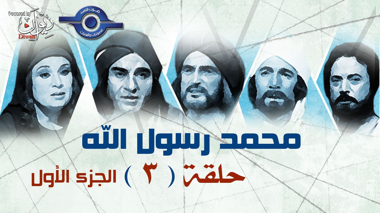 مسلسل محمد رسول الله - الجزء الأول - حلقة 3