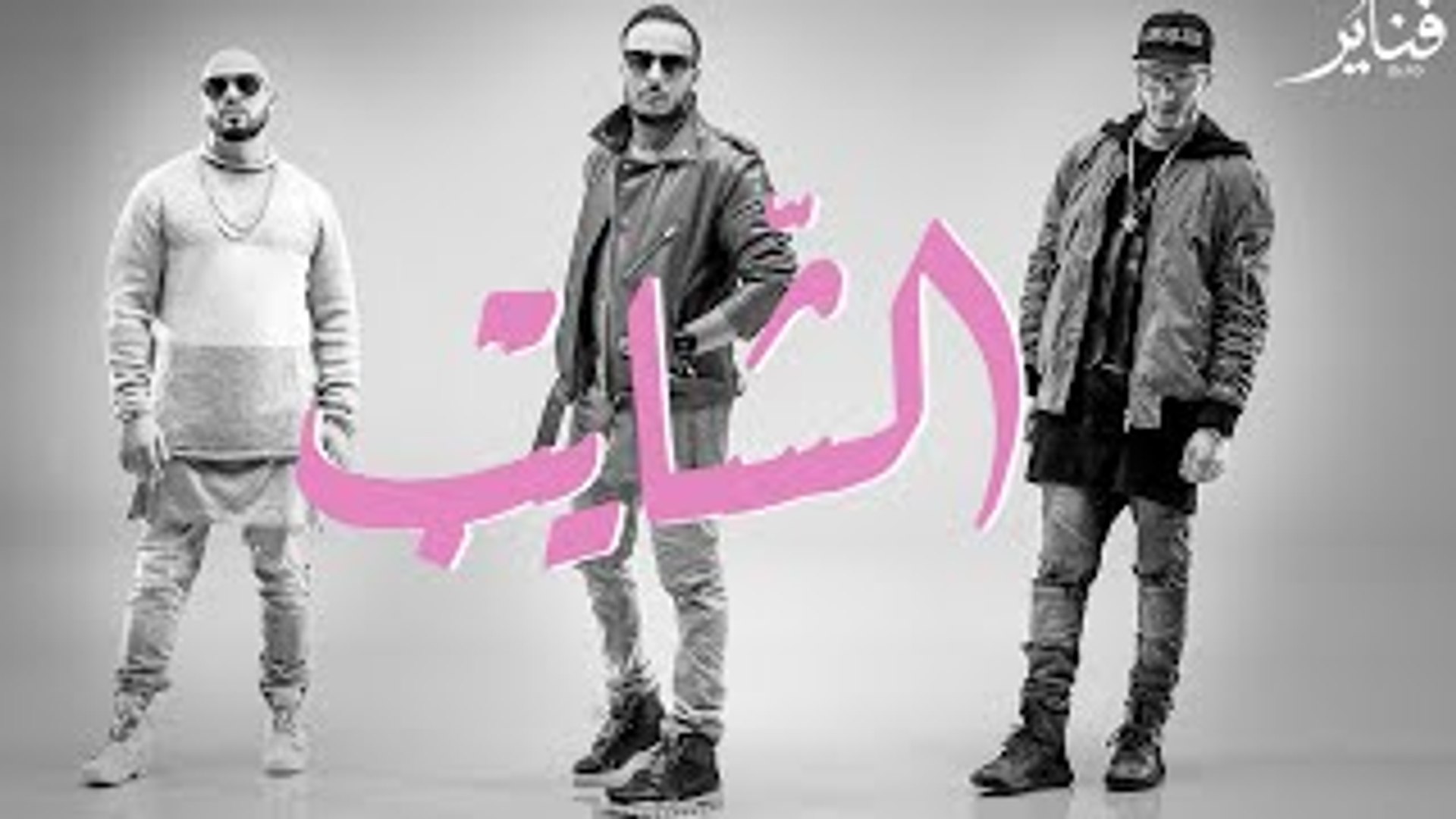 ⁣Fnaïre - Chayeb (Exclusive Music Video) I (فناير - الشايب (فيديو كليب