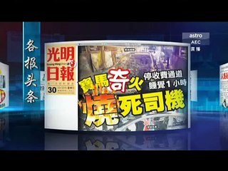《新闻报报看》 2016年03月29日 Evening Edition - Astro AEC