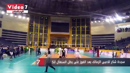 Download Video: سجدة شكر للاعبى الزمالك بعد الفوز على بطل السنغال للكرة الطائرة