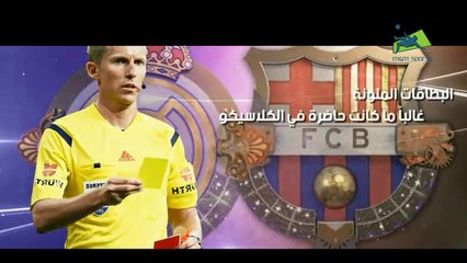 البطاقات الملونة ؛ غالبا ما كانت حاضرة في الكلاسيكو