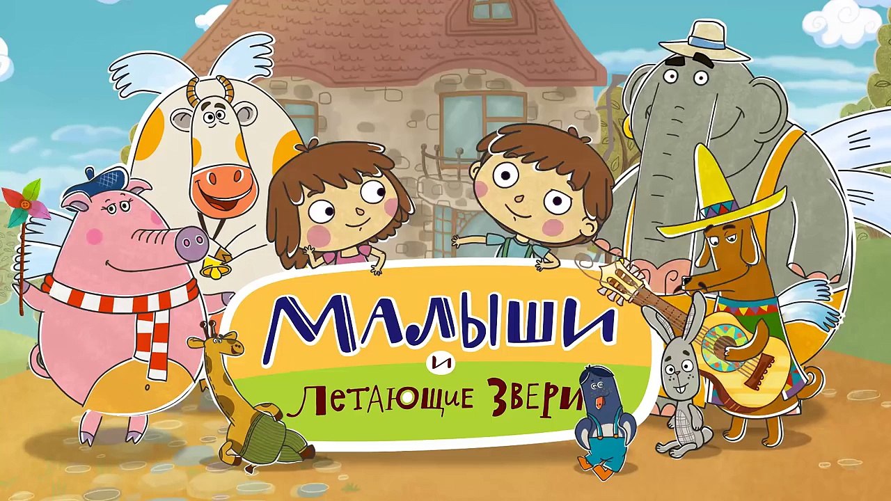 Новые развивающие мультики для детей Малыши и Ле�
