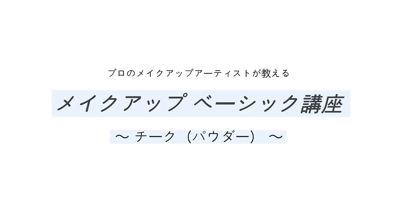 パウダーチークの入れ方｜メイクアップ ベーシック講座【みんな�
