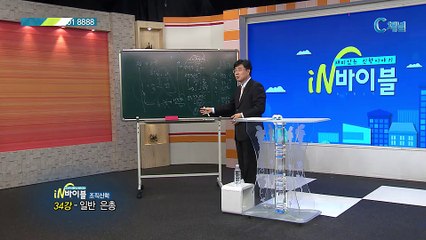 [C채널] 재미있는 신학이야기 in 바이블 - 조직신학 34회