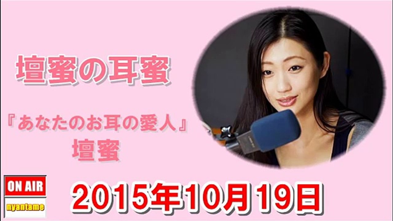 壇蜜の耳蜜 2015年10月19日
