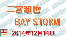 2014年12月14日 二宮和也 BAY STORM『FNS歌謡祭のジャニーズメドレー、豪華だったよねぇ』