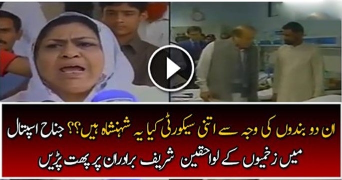 Watch Video Ladies Revealed The Actual Reality Of PM Nawaz Sharif & Shahbaz Sharifs Hospital Visit