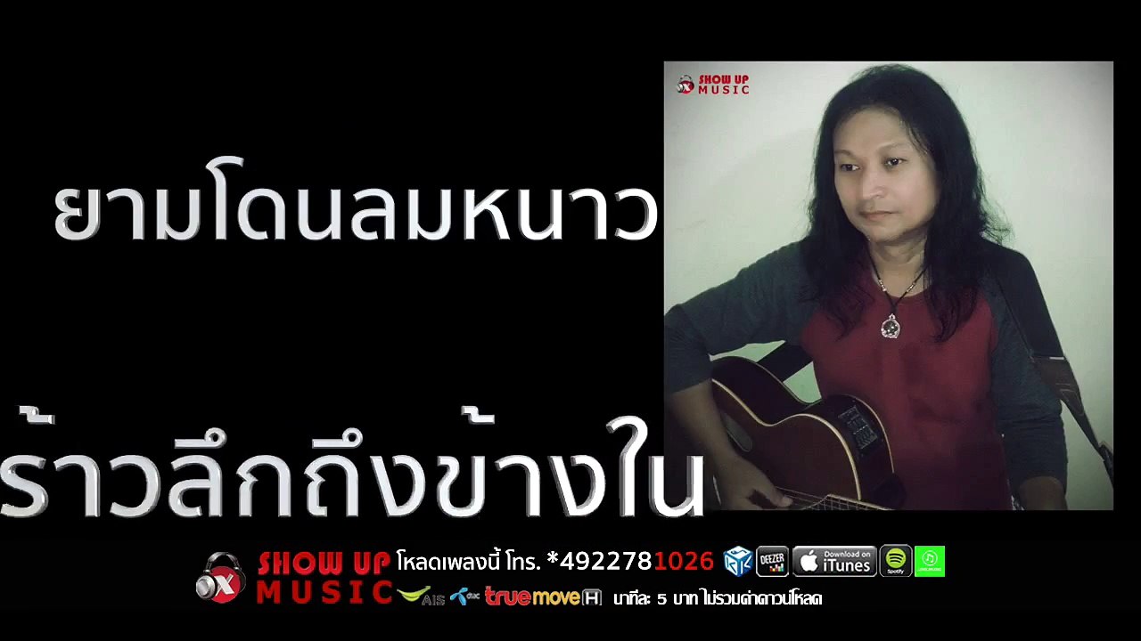 ต้นอ้อ วุฒิชัยร์ - ลมหนาวเหงาใจ [Official Audio]