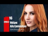 ΝΑ| Νάϊρα Αλεξοπούλου - Δικαίωμά μου|29.03.2016 (Official mp3 hellenicᴴᴰ music web promotion)  Greek- fa