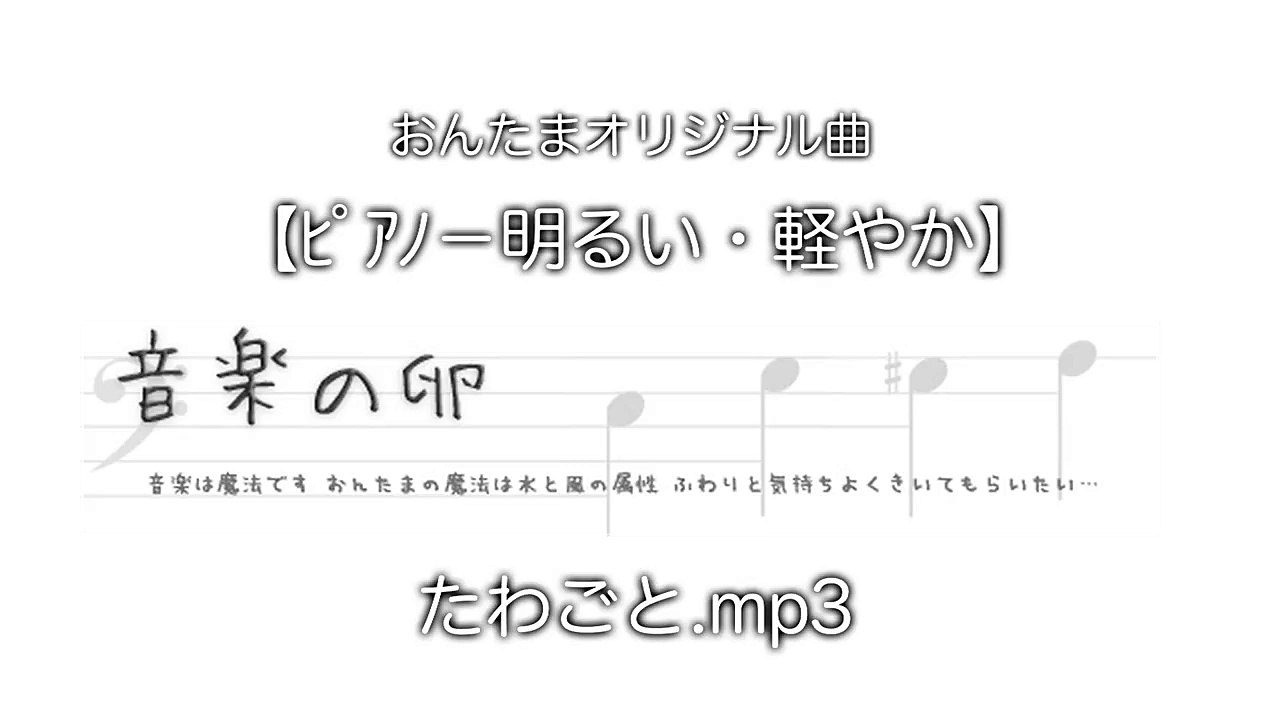 小川龍一ピアノ明るい・軽やか音源「たわごと」おんたま小川龍一