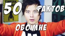 50 ФАКТОВ ОБО МНЕ | Ивангай