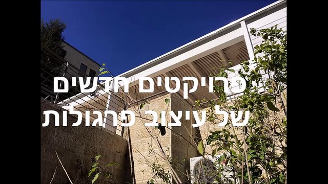 פרויקטים מיוחדים של עיצוב פרגולות