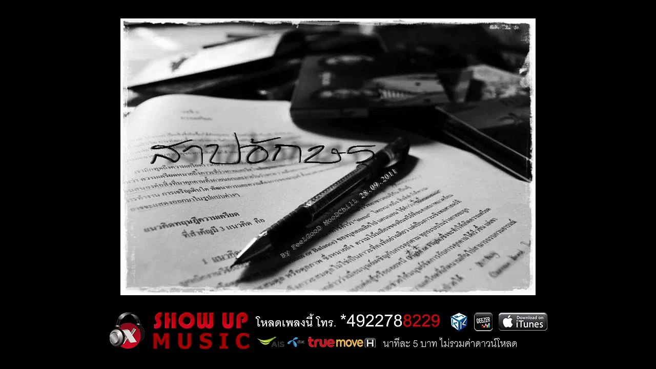 สาปอักษร - บอกรักเมื่อสาย [Official Audio]