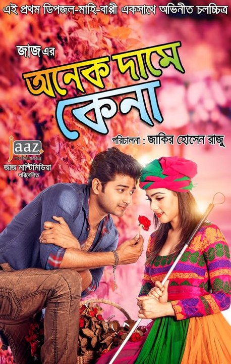 Onek Dame Kena​ 2016 Bangla Movie Official Full Trailer By Mahi & Bappy