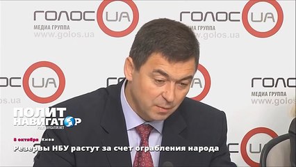 Резервы НБУ растут за счет ограбления народа