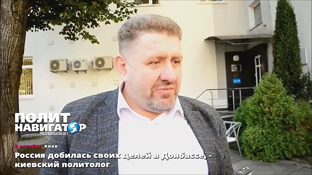 Россия добилась своих целей в Донбассе, - киевский политолог