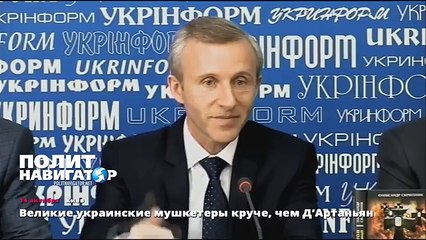 Великие украинские мушкетеры круче, чем ДАртаньян