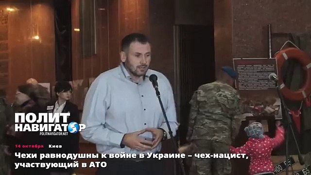 Чехи равнодушны к войне в Украине – чех-нацист, участвующий в АТО